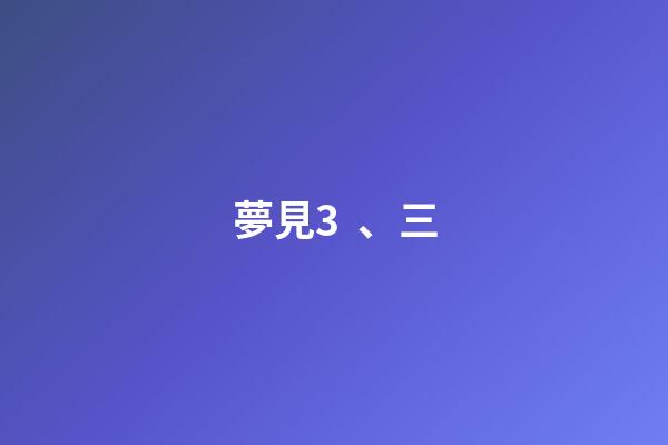 夢見3、三